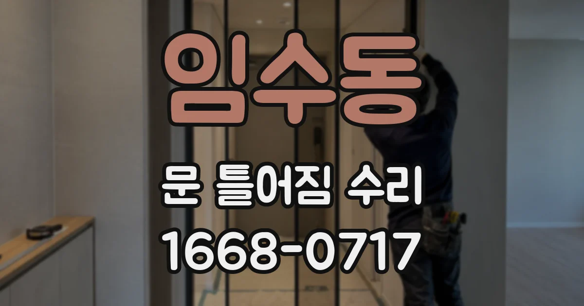 임수동 문 틀어짐 수리