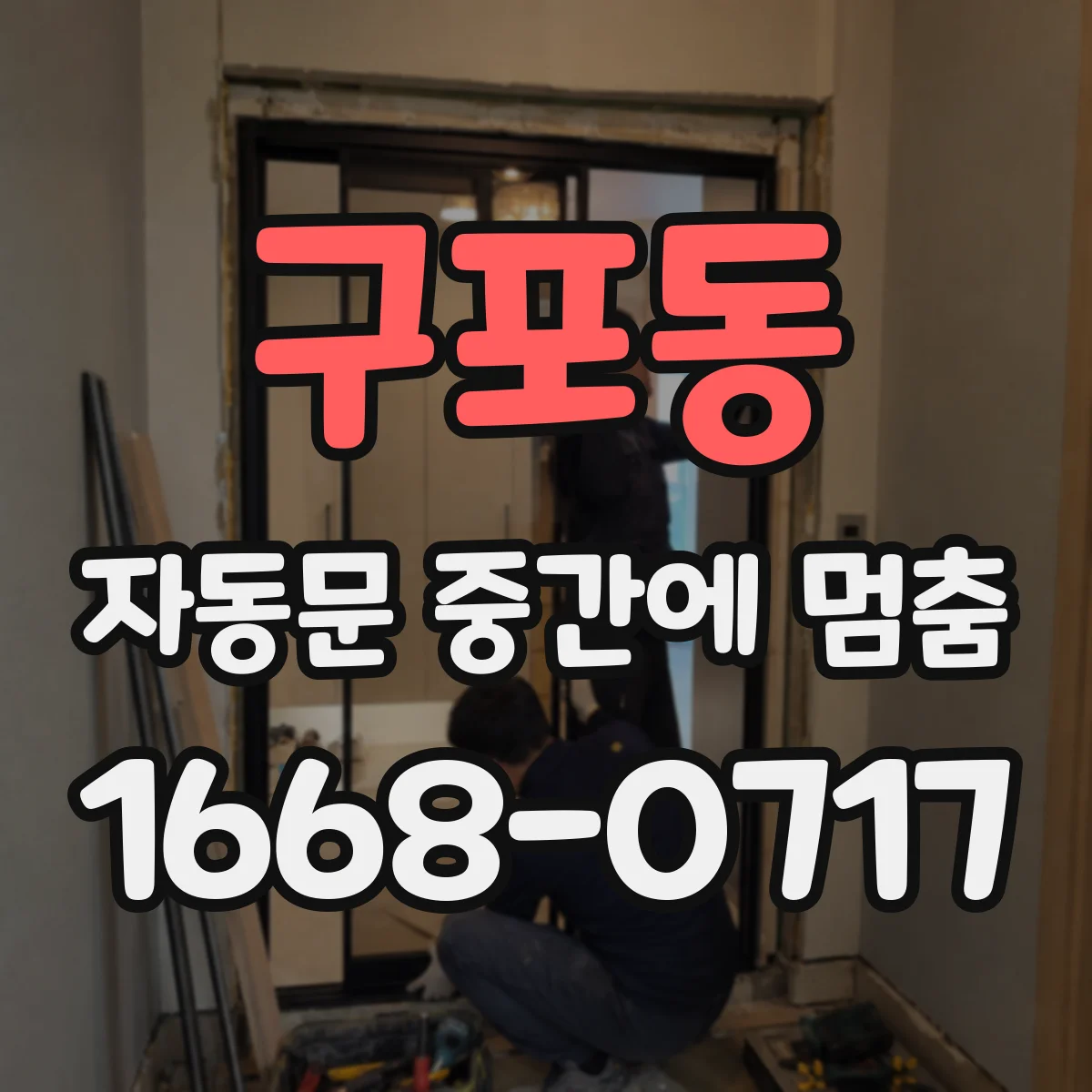 구포동 자동문 중간에 멈춤