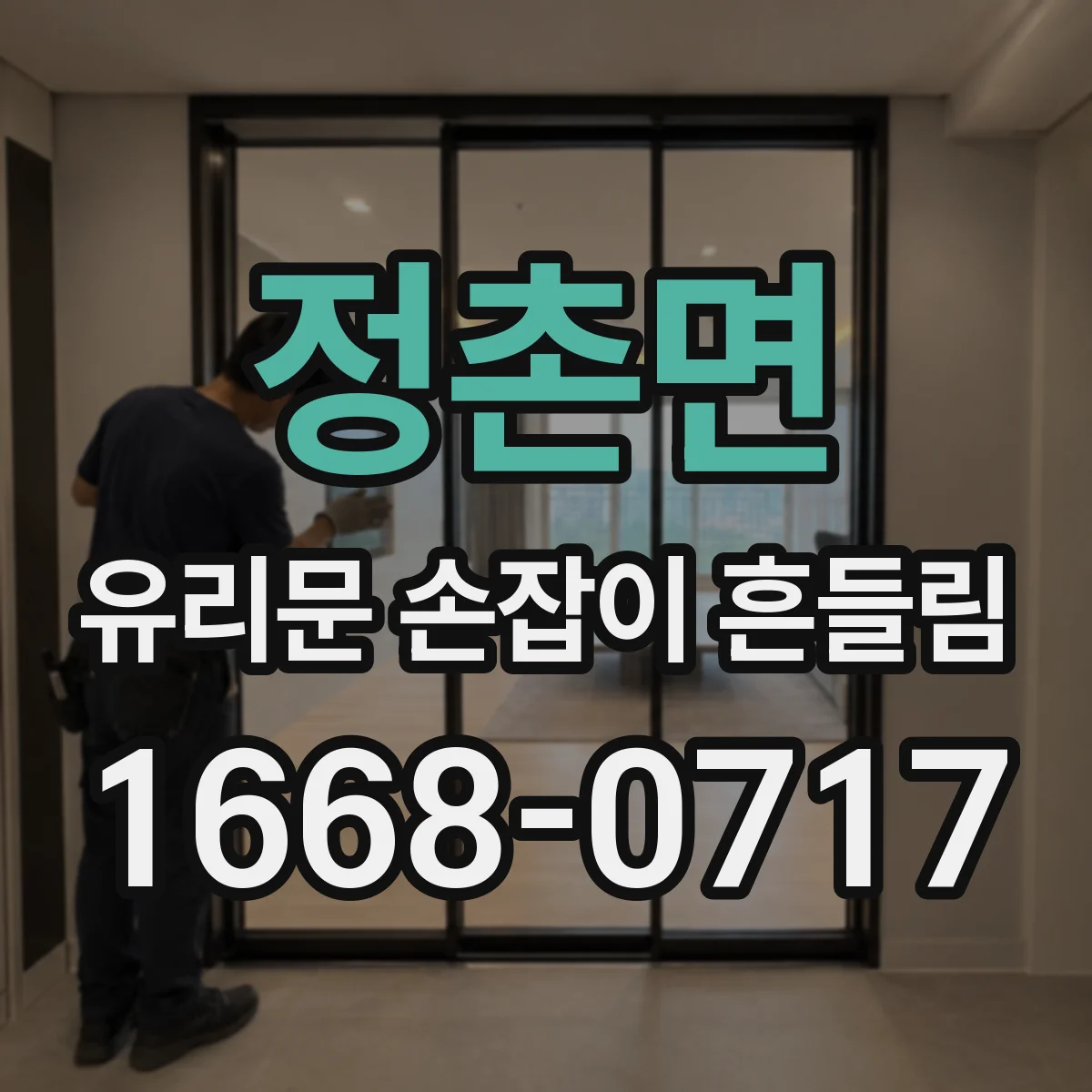 정촌면 유리문 손잡이 흔들림