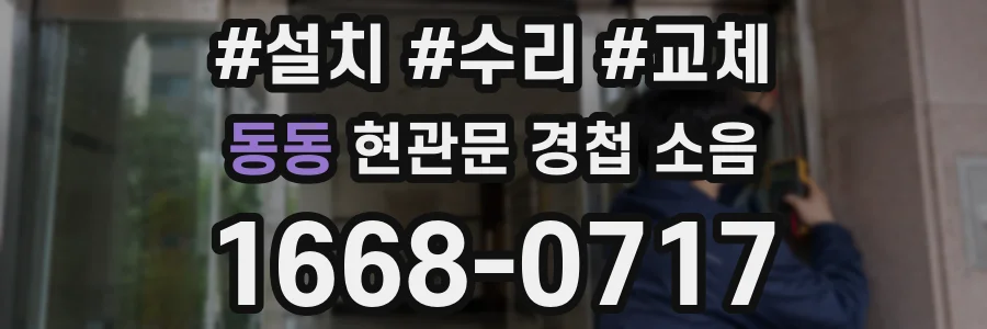 동동 현관문 경첩 소음