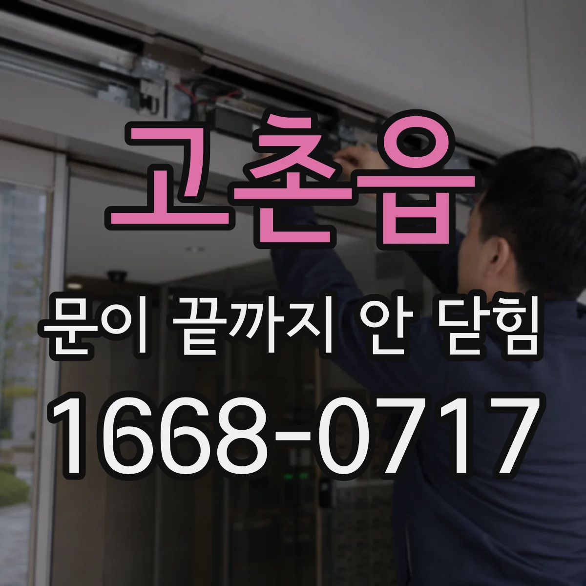고촌읍 문이 끝까지 안 닫힘