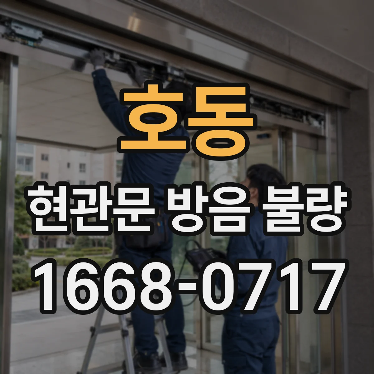 호동 현관문 방음 불량
