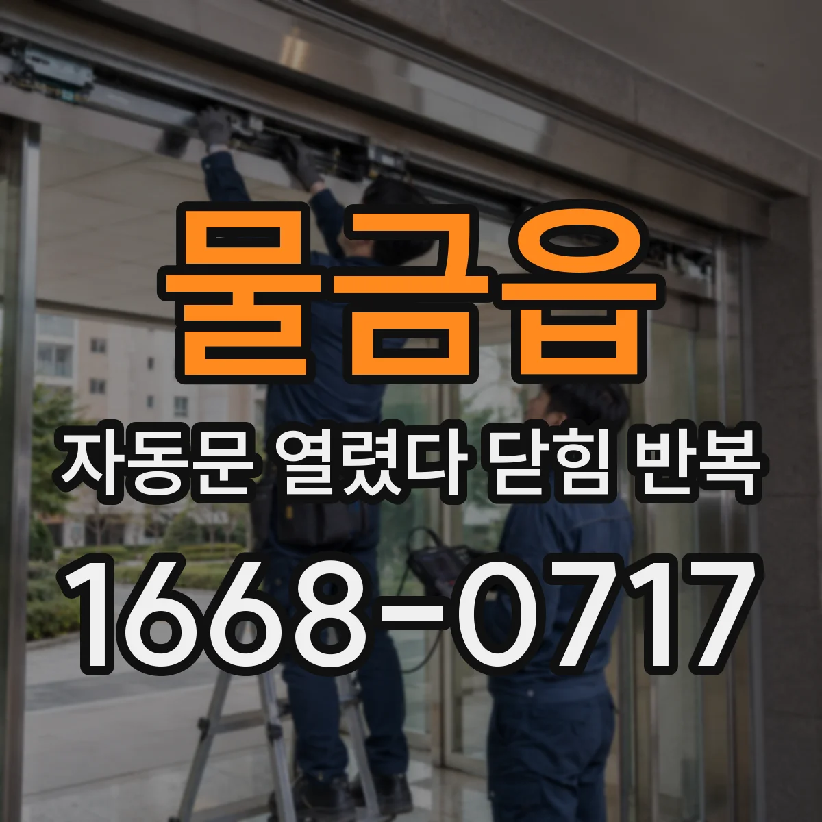 물금읍 자동문 열렸다 닫힘 반복 현상은 문이 열리자마자 다시 닫히거나, 한 번 멈춘 뒤 재가동되며 반복되는 경우가 많습니다.