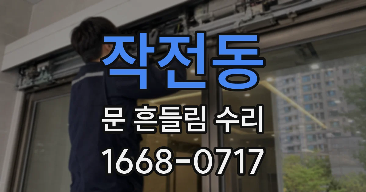 작전동 문 흔들림 수리
