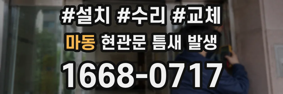마동 현관문 틈새 발생