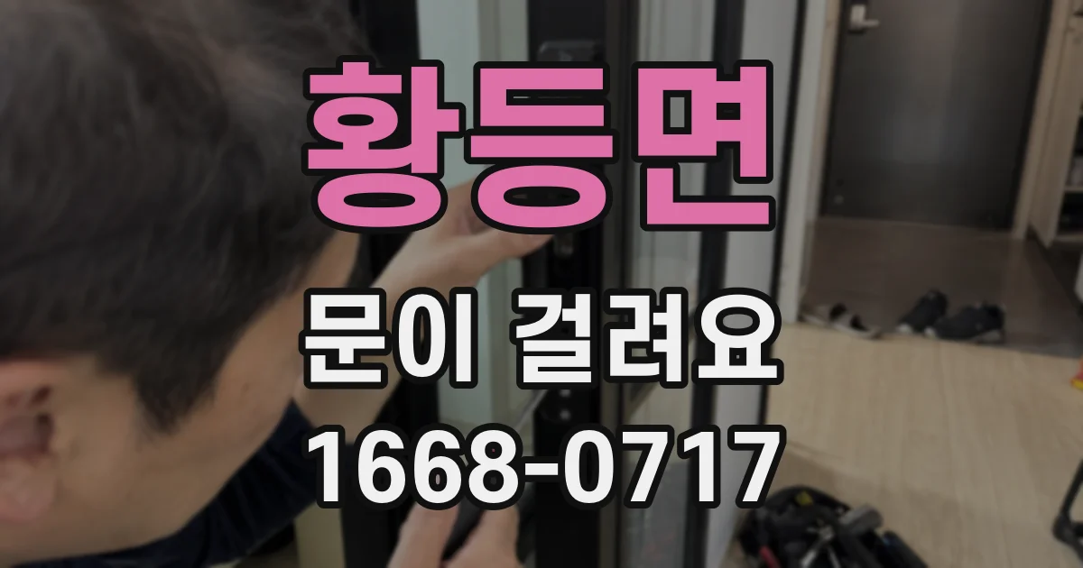 황등면 문이 걸려요