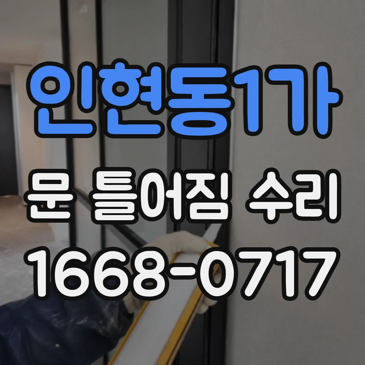 인현동1가 문 틀어짐 수리