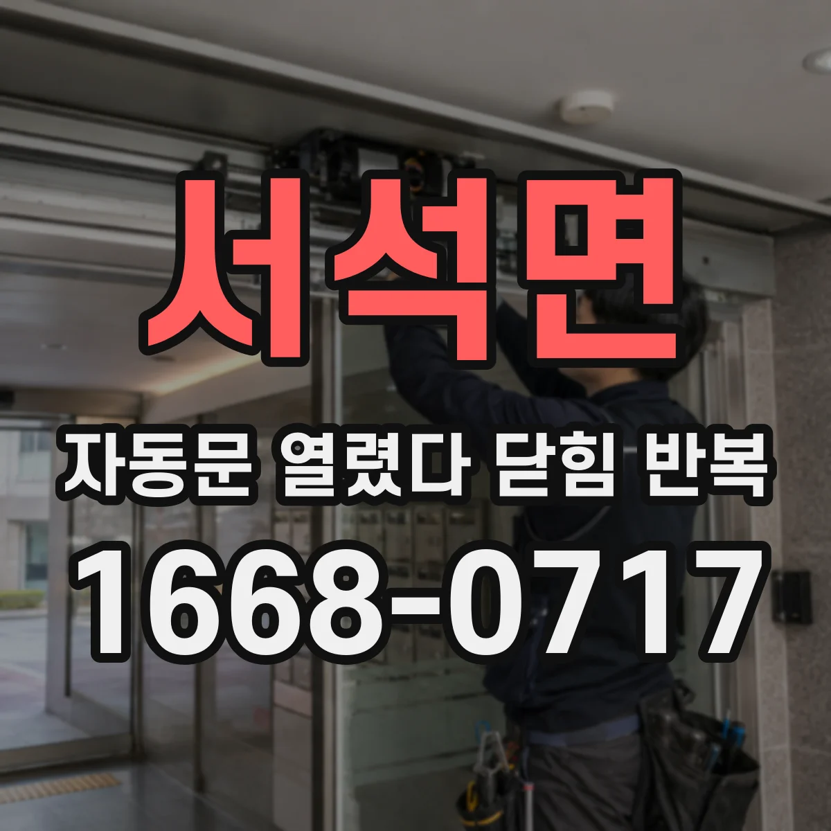 서석면 자동문 열렸다 닫힘 반복 현상은 문이 열리자마자 다시 닫히거나, 한 번 멈춘 뒤 재가동되며 반복되는 경우가 많습니다.