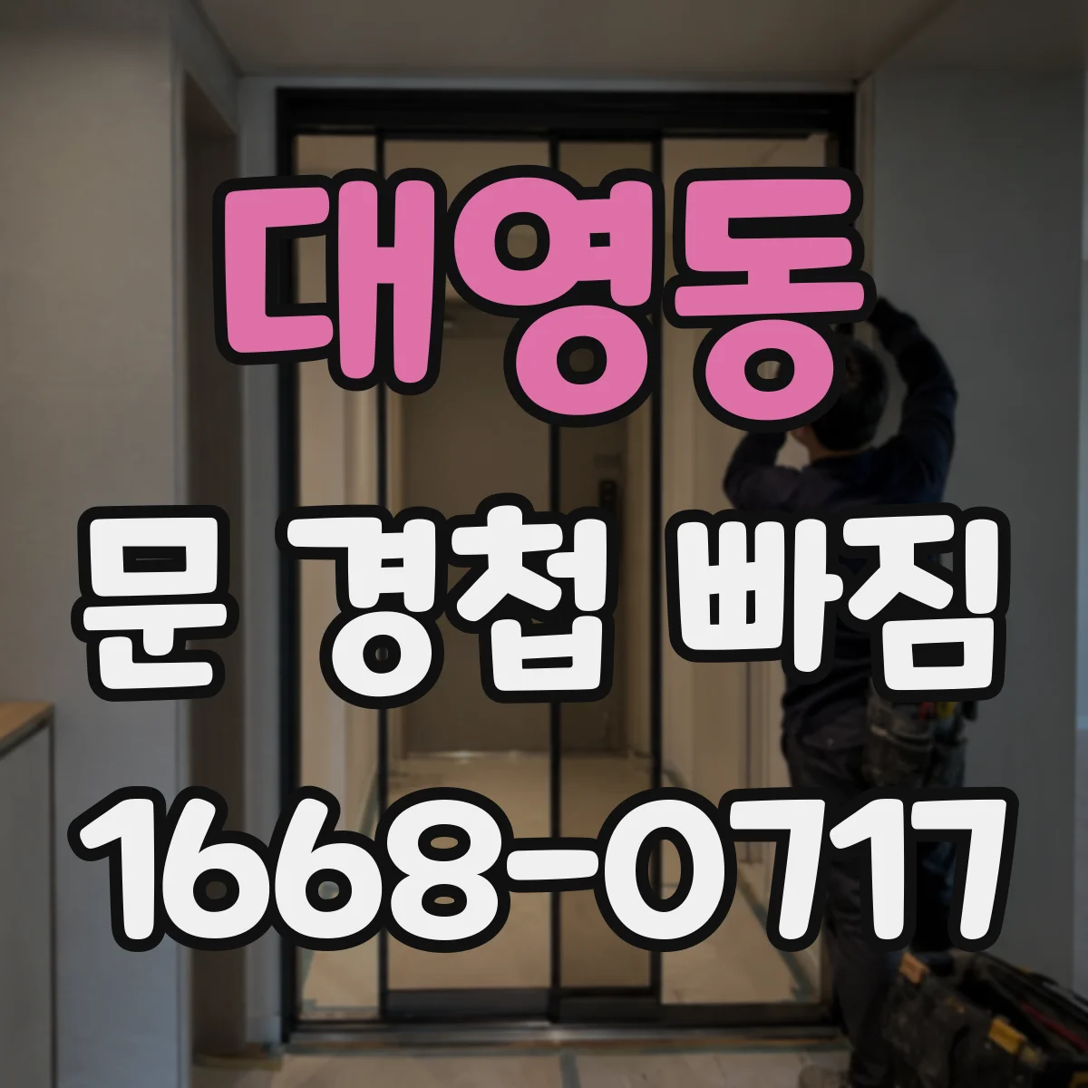대영동 문 경첩 빠짐