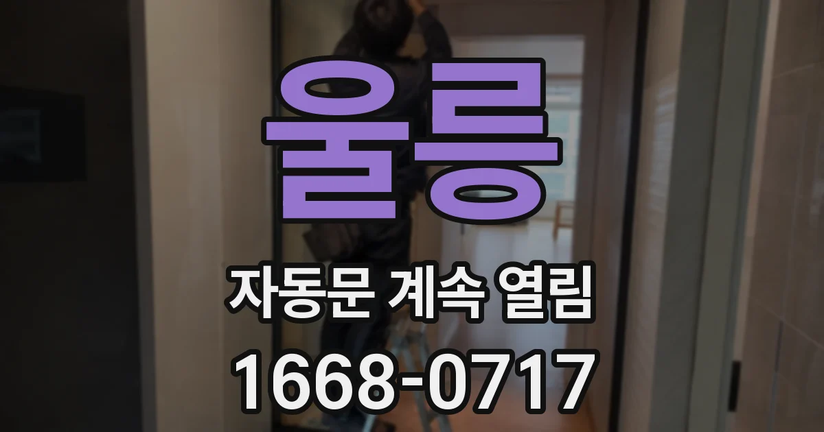 울릉 자동문 계속 열림