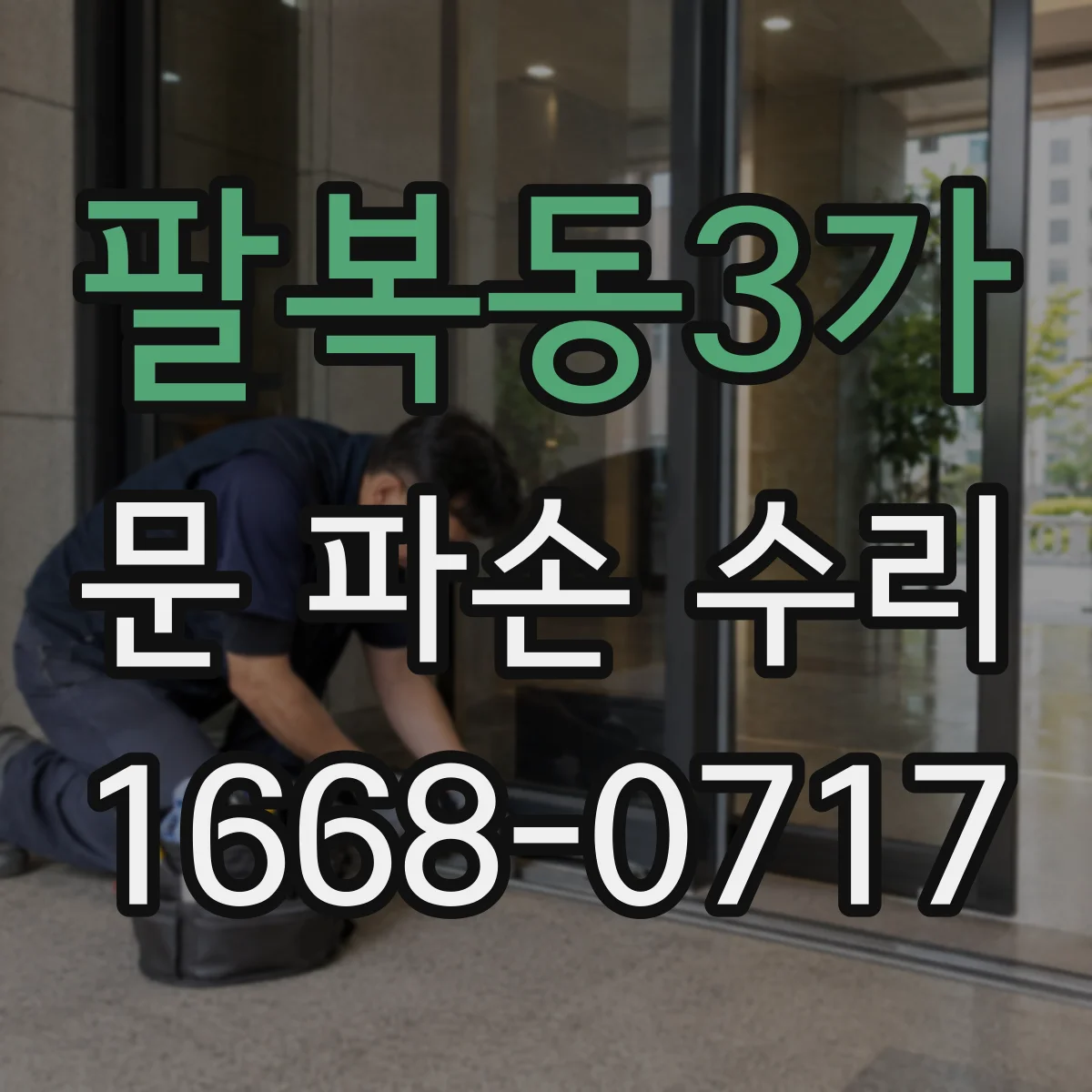 팔복동3가 문 파손 수리