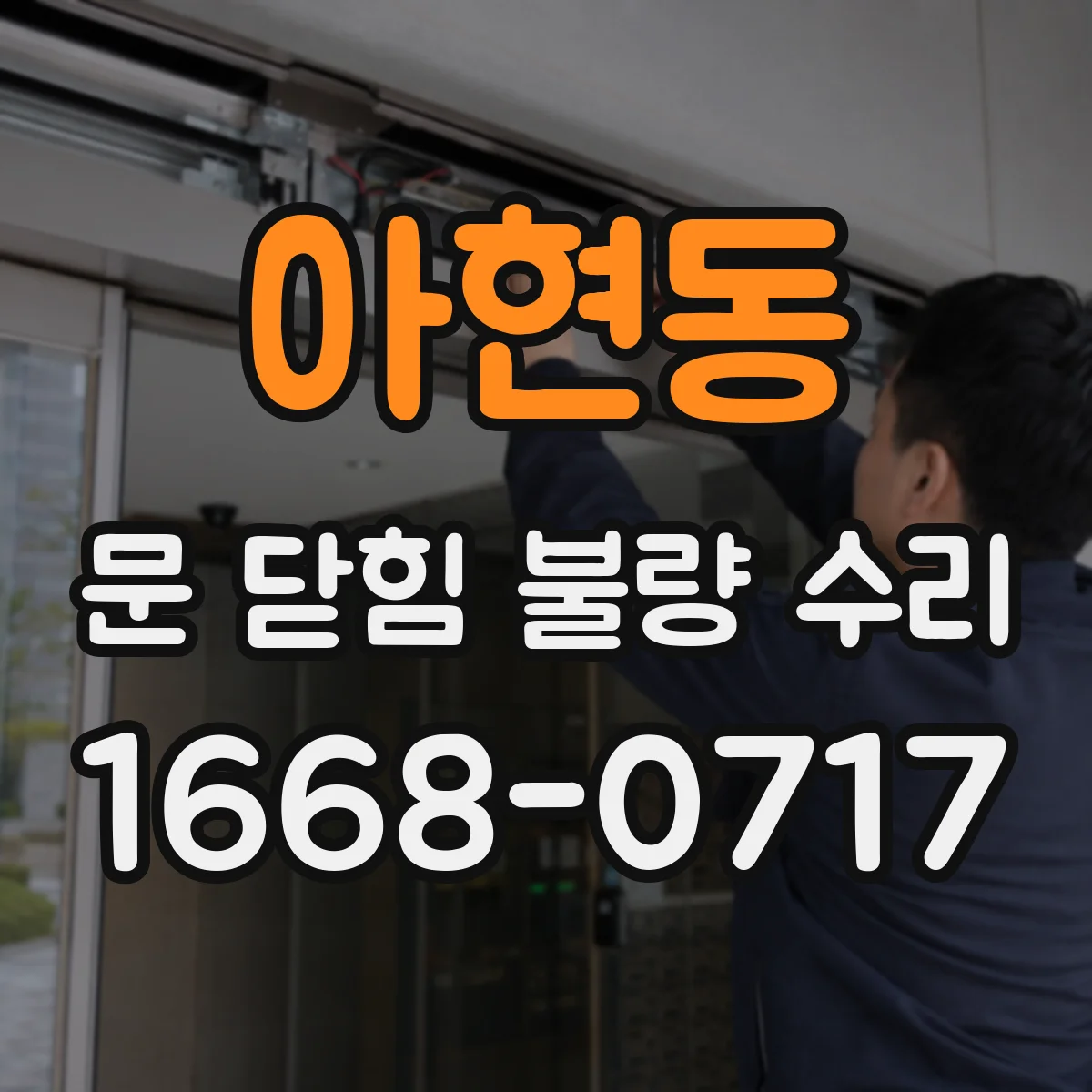 아현동 문 닫힘 불량 수리