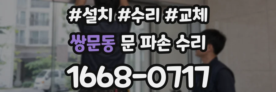 쌍문동 문 파손 수리