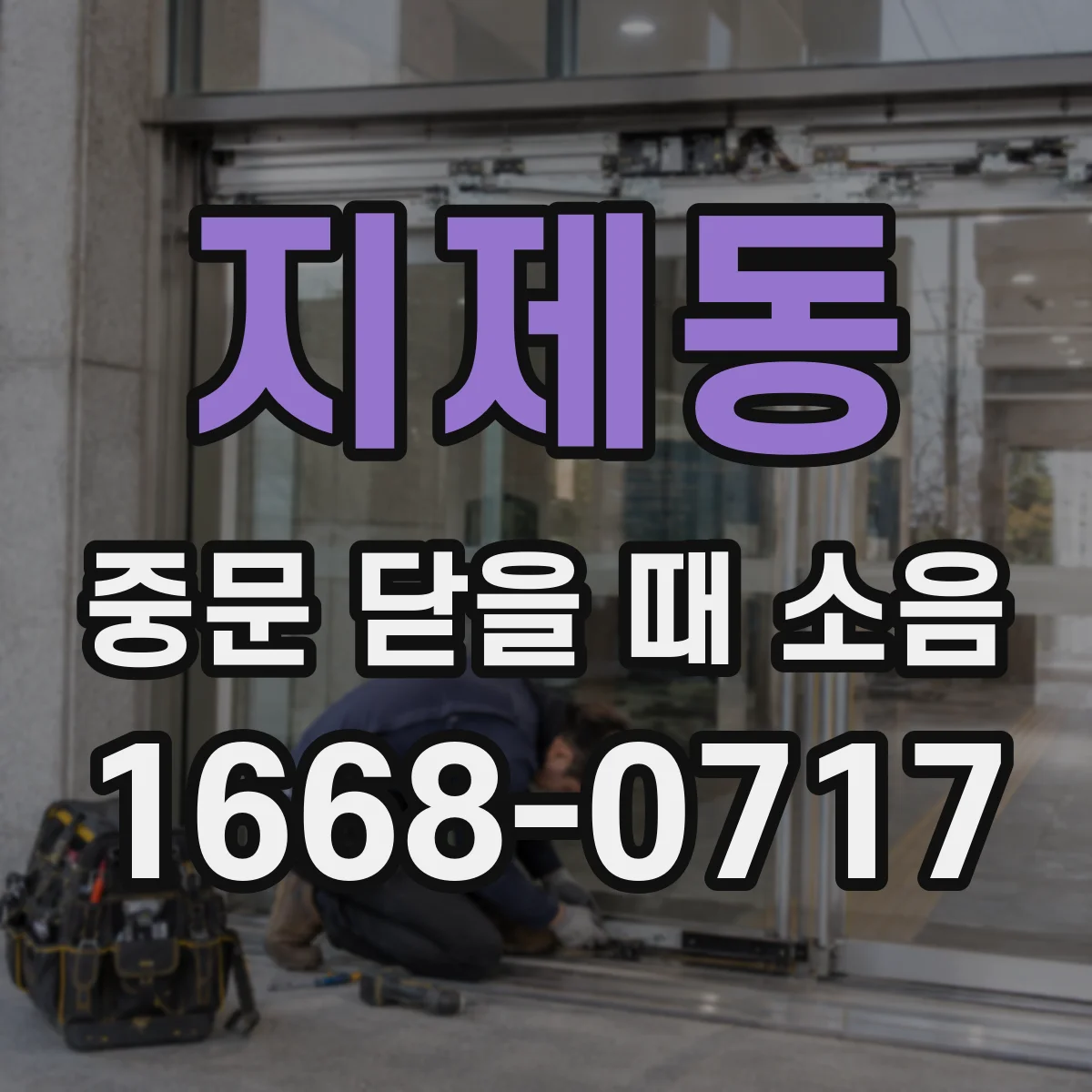 지제동 중문 닫을 때 소음