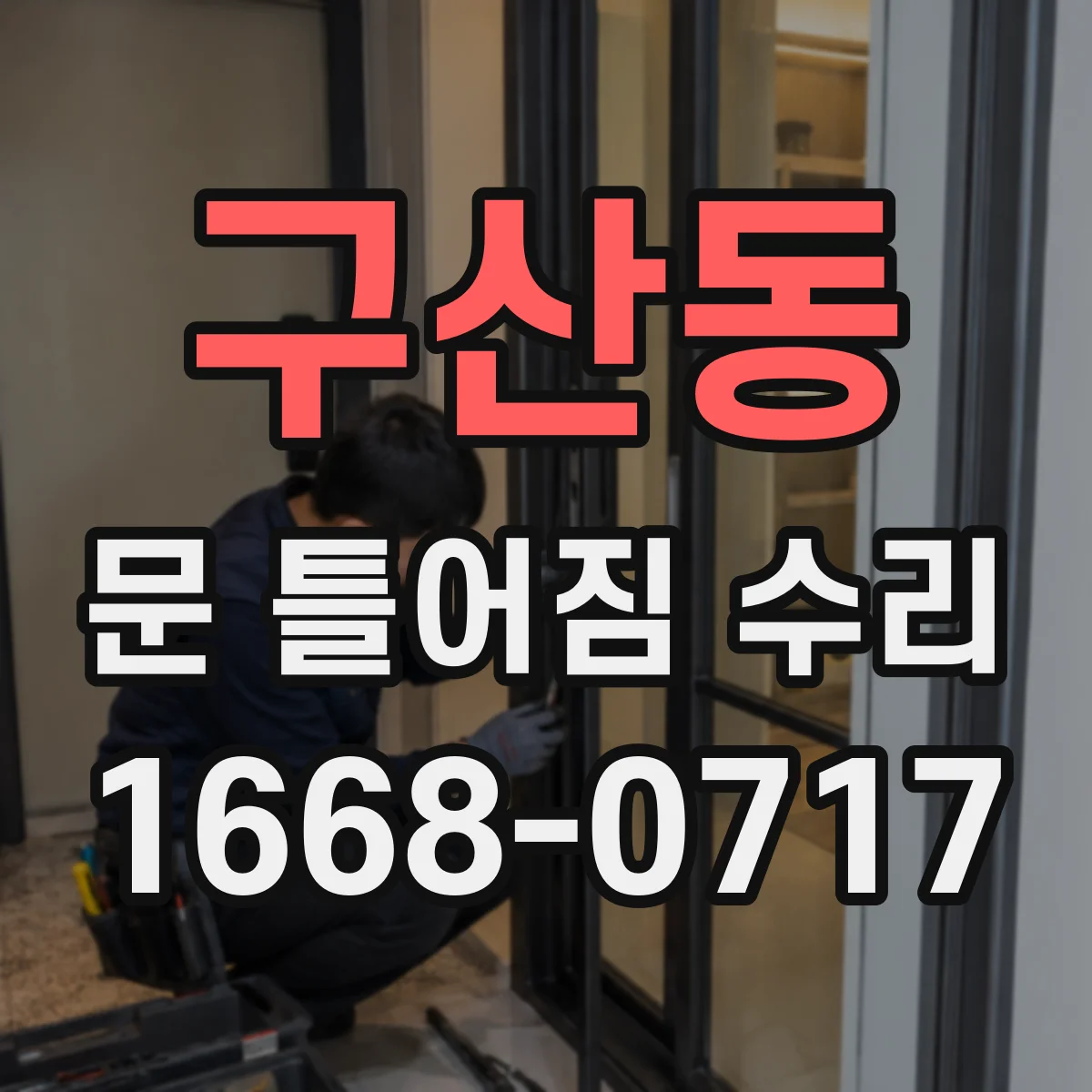 구산동 문 틀어짐 수리