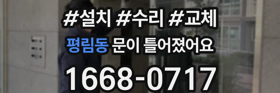 평림동 문이 틀어졌어요