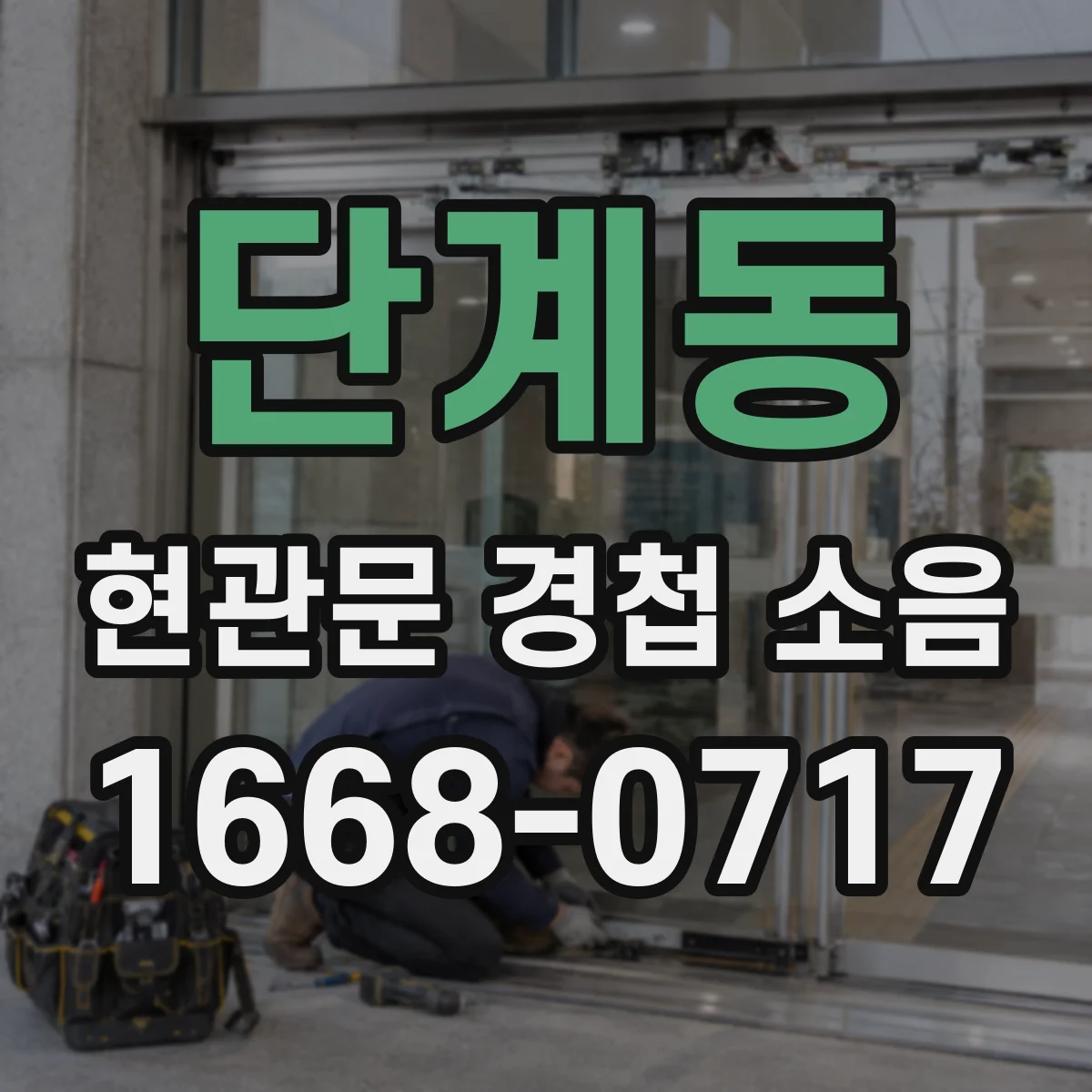 단계동 현관문 경첩 소음