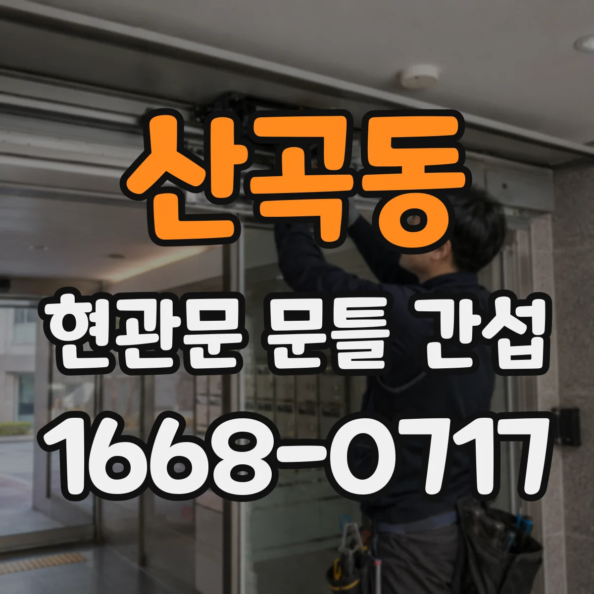 산곡동 현관문 문틀 간섭