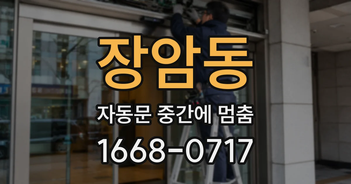 장암동 자동문 중간에 멈춤