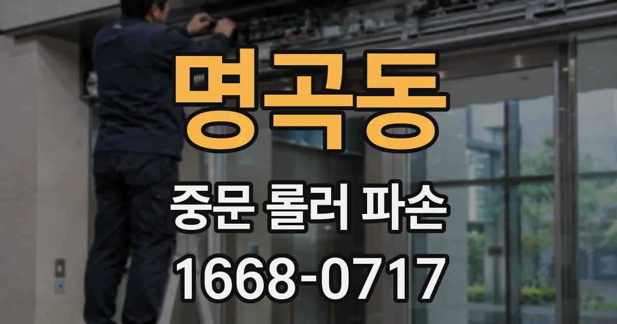 명곡동 중문 롤러 파손