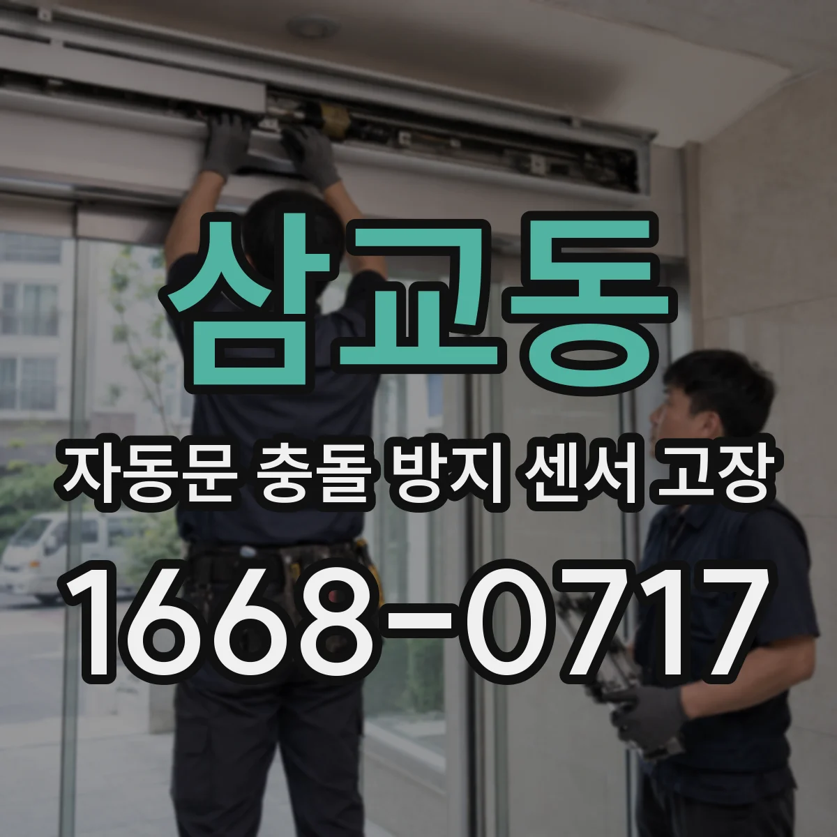 삼교동 자동문 충돌 방지 센서 고장