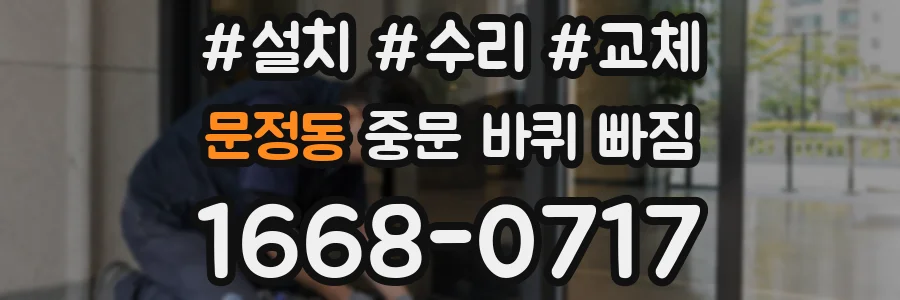 문정동 중문 바퀴 빠짐