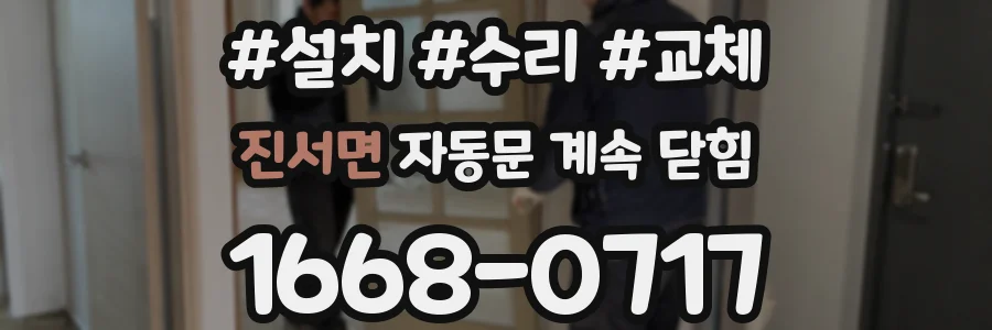 진서면 자동문 계속 닫힘