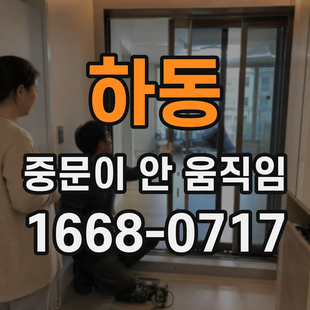 하동 중문이 안 움직임