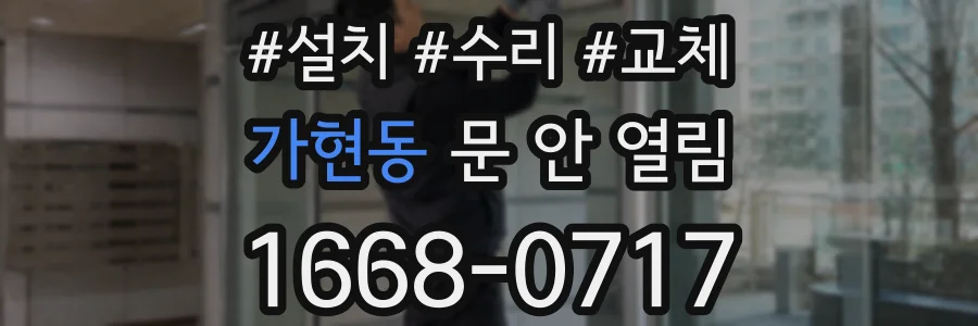 가현동 문 안 열림