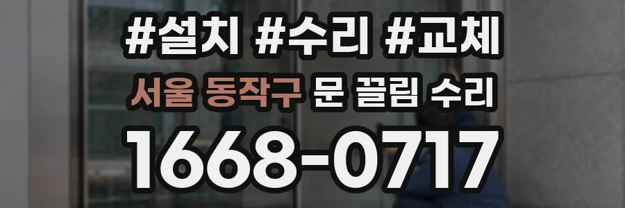 서울 동작구 문 끌림 수리