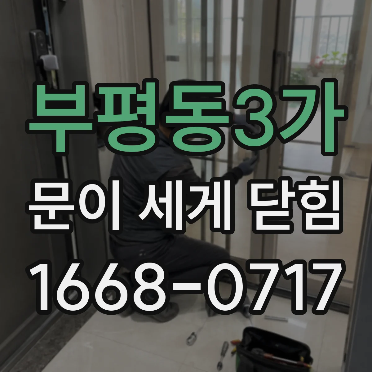 부평동3가 문이 세게 닫힘
