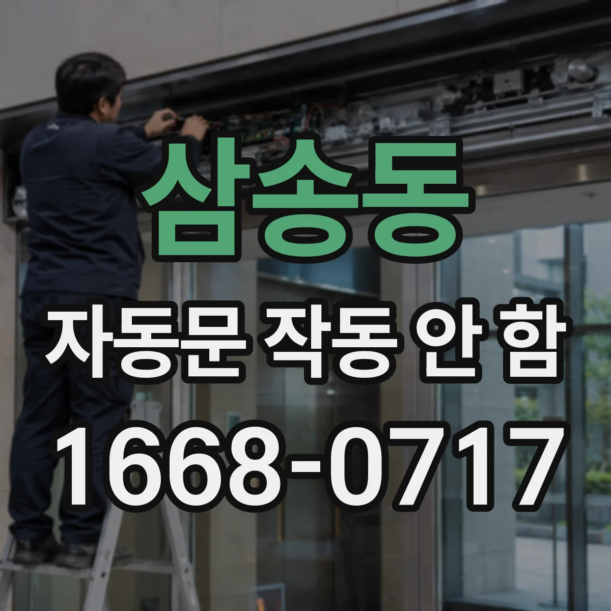 삼송동 자동문 작동 안 함