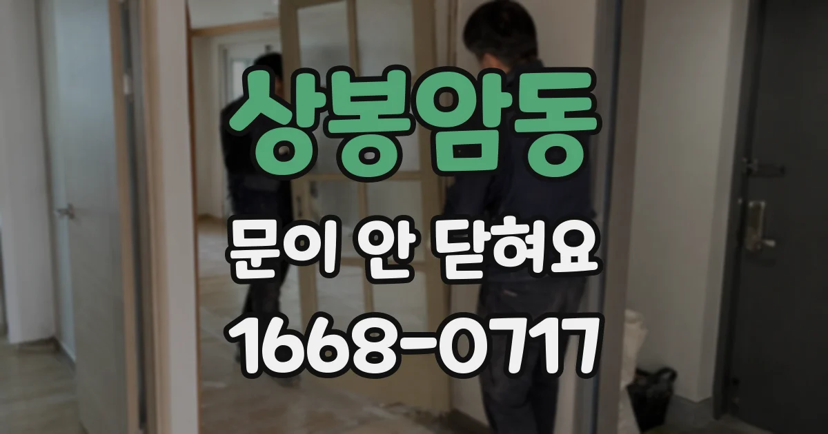 상봉암동 문이 안 닫혀요