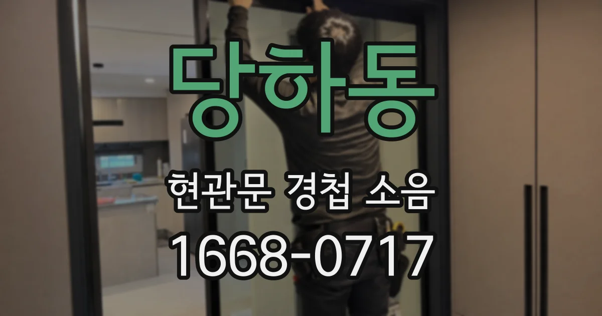 당하동 현관문 경첩 소음