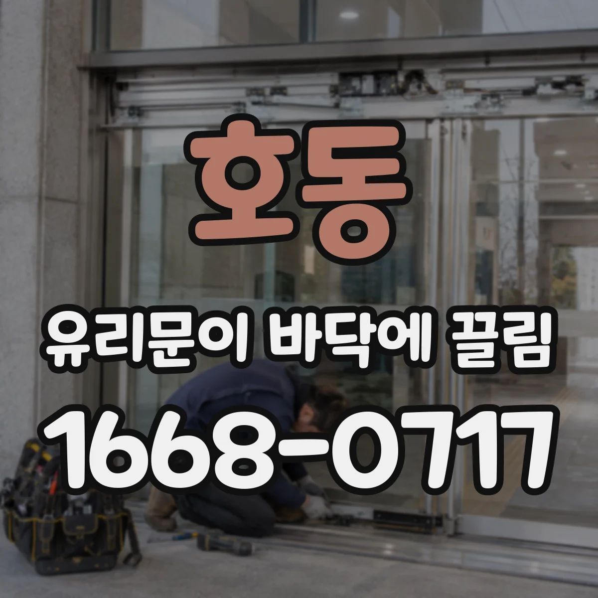 호동 유리문이 바닥에 끌림