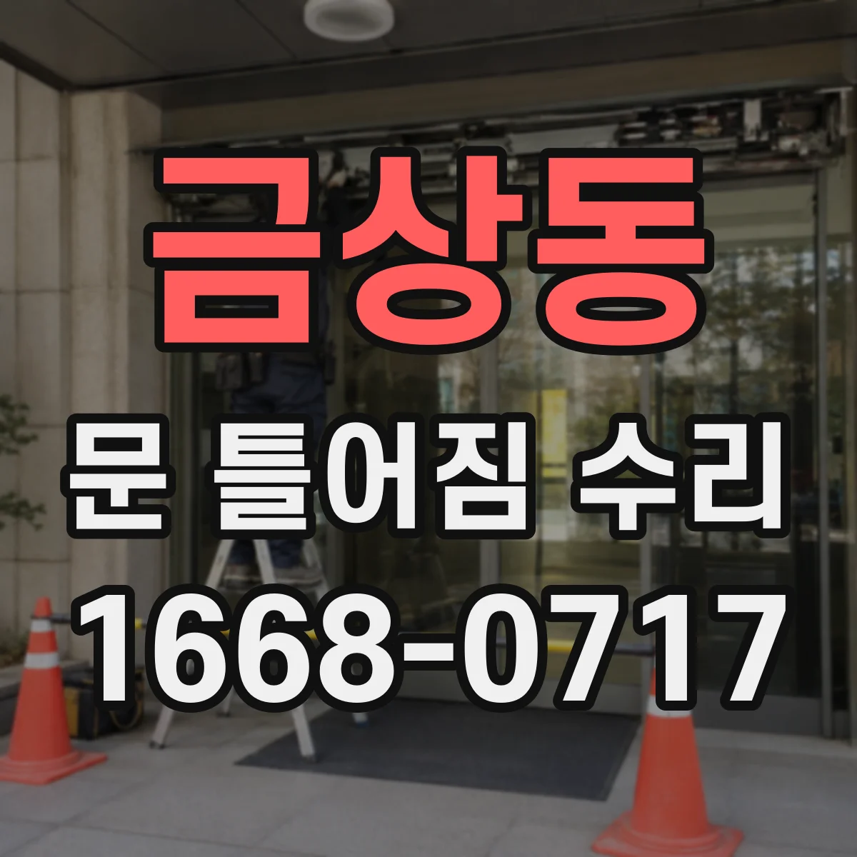금상동 문 틀어짐 수리