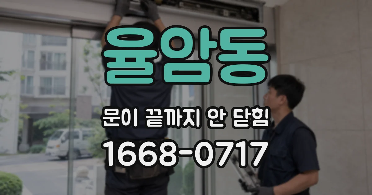 율암동 문이 끝까지 안 닫힘