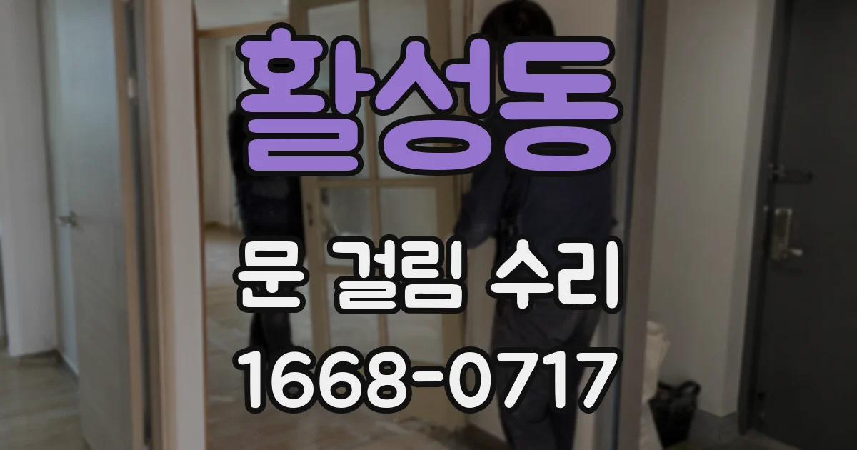 활성동 문 걸림 수리