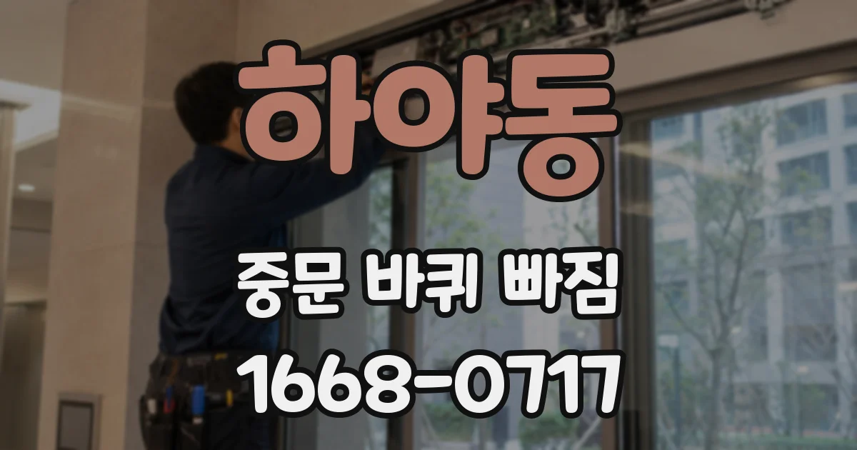 하야동 중문 바퀴 빠짐