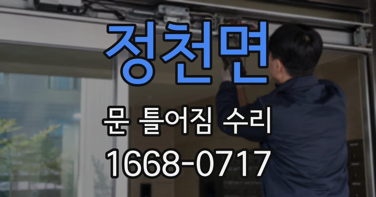 정천면 문 틀어짐 수리