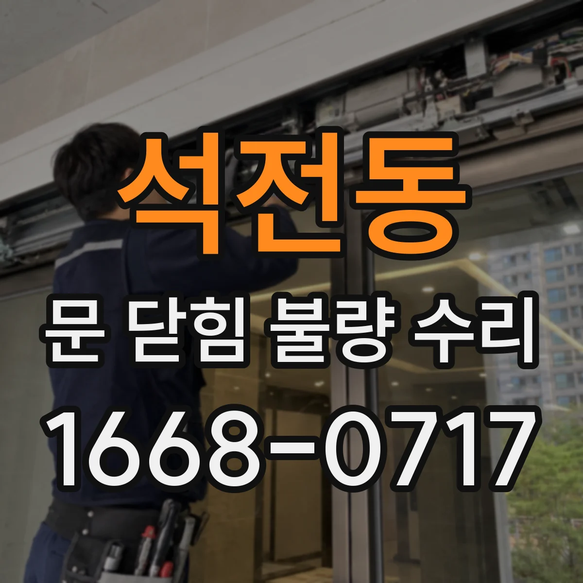 석전동 문 닫힘 불량 수리