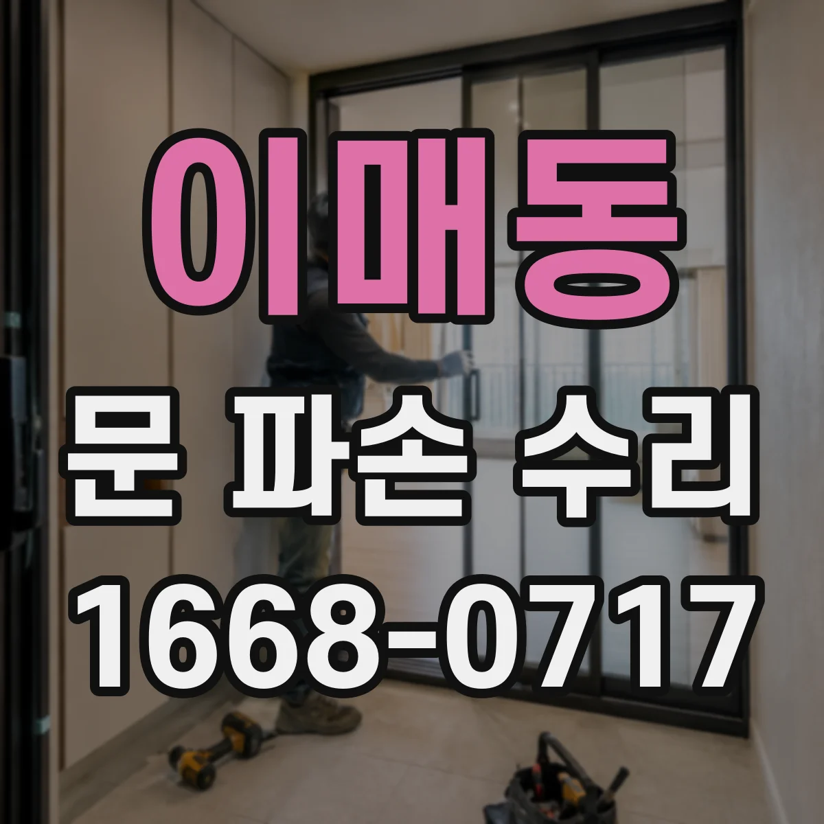 이매동 문 파손 수리