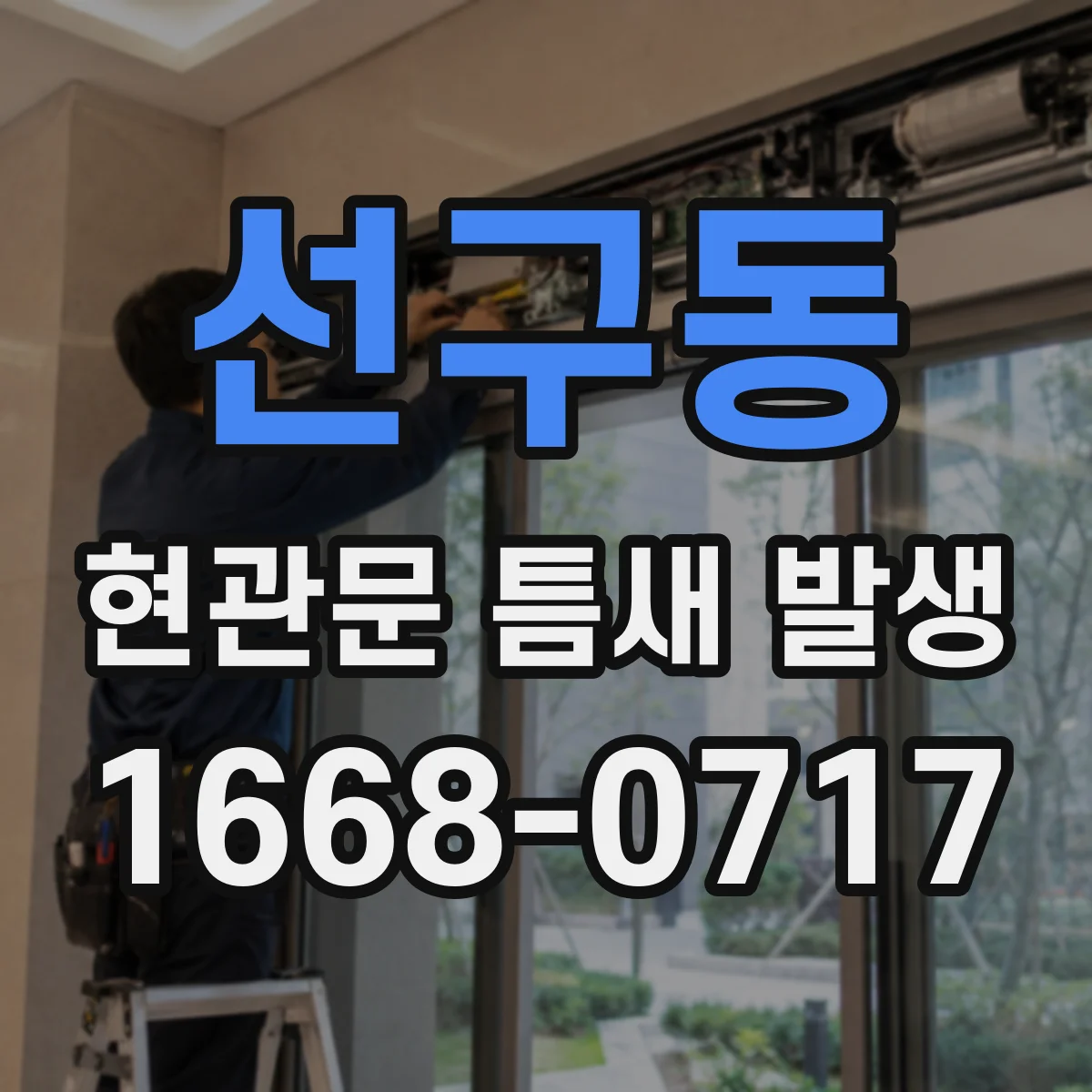 선구동 현관문 틈새 발생