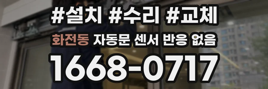 화전동 자동문 센서 반응 없음