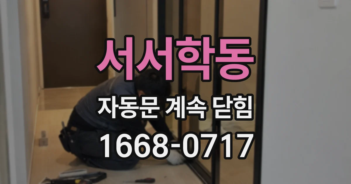 서서학동 자동문 계속 닫힘