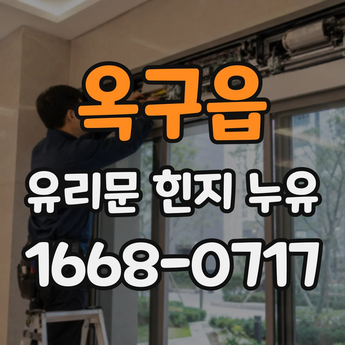옥구읍 유리문 힌지 누유