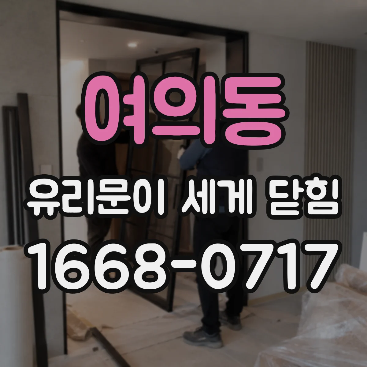 여의동 유리문이 세게 닫힘