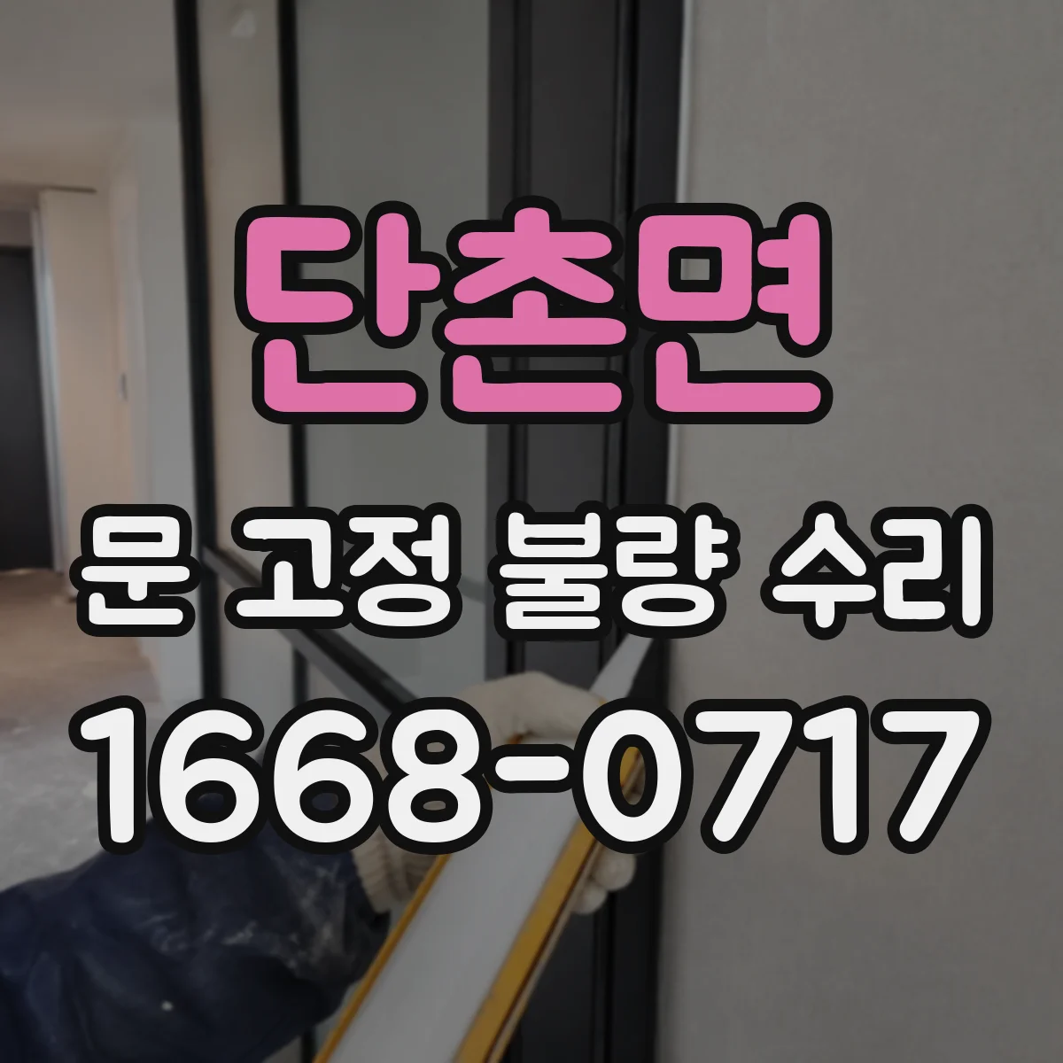 단촌면 문 고정 불량 수리