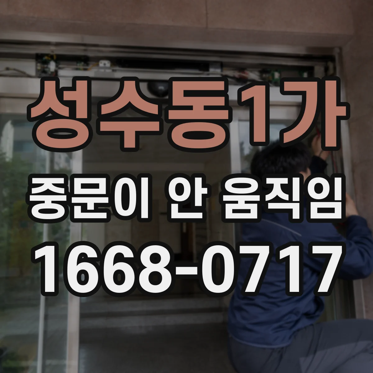 성수동1가 중문이 안 움직임