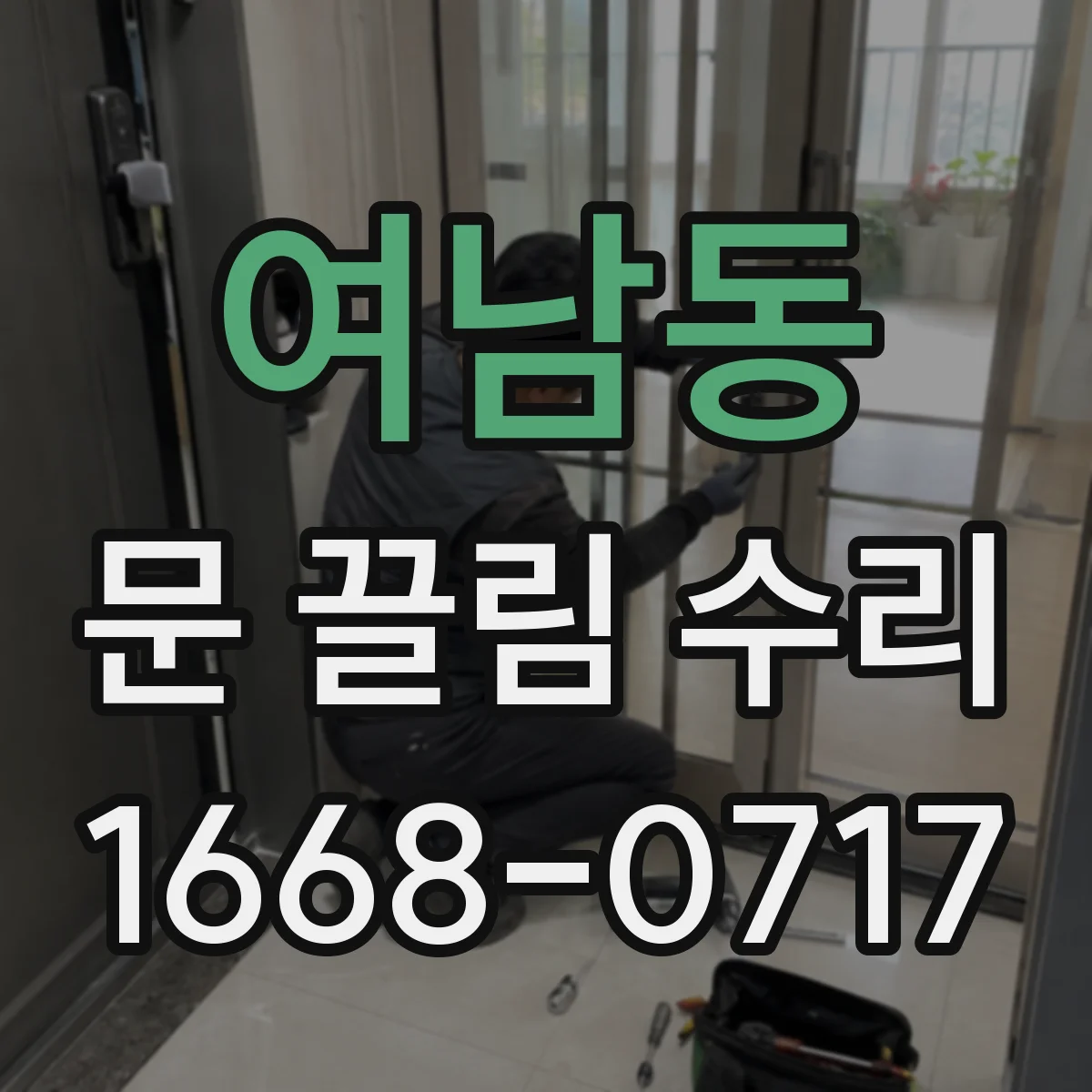 여남동 문 끌림 수리